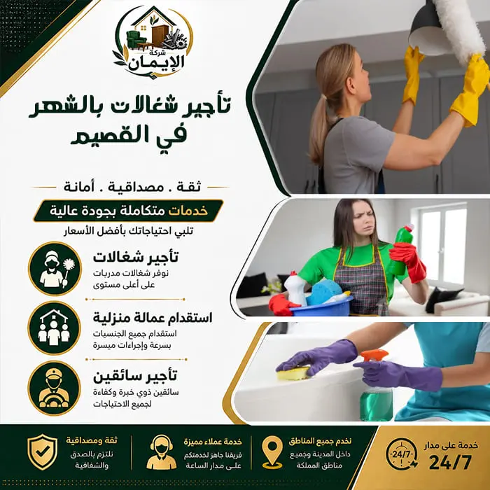 تأجير شغالات بالشهر في القصيم