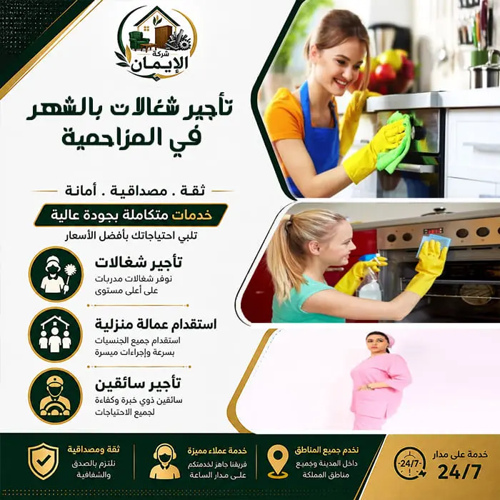تأجير شغالات بالشهر في المزاحمية