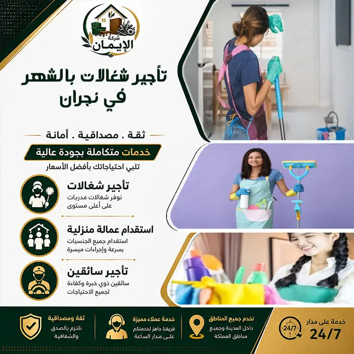 مكتب تأجير شغالات بالشهر في نجران 3 تأجير شغالات بالشهر في نجران